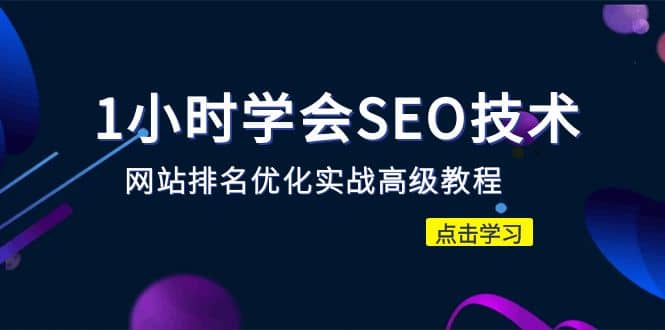 1小时学会SEO技术 网站排名优化实战高级教程-秒杀市面95%收费几千的SEO教程_北创网