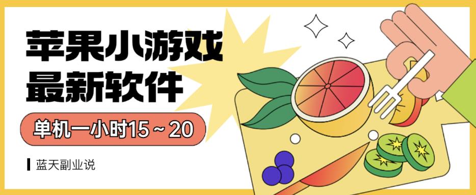 苹果小游戏最新软件单机一小时15～20全程不用看广告【揭秘】_北创网