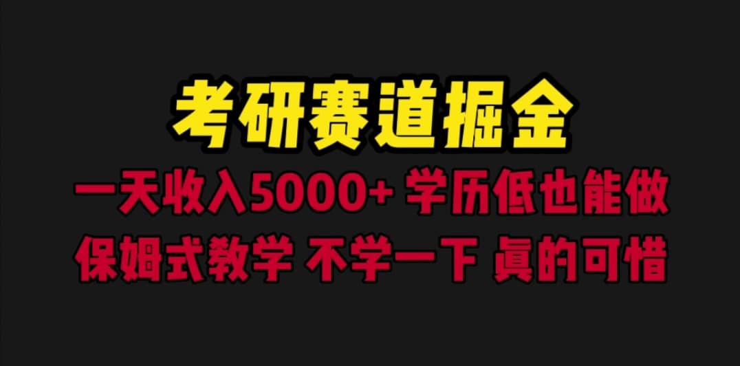 考研赛道掘金，一天5000 学历低也能做，保姆式教学，不学一下，真的可惜_北创网