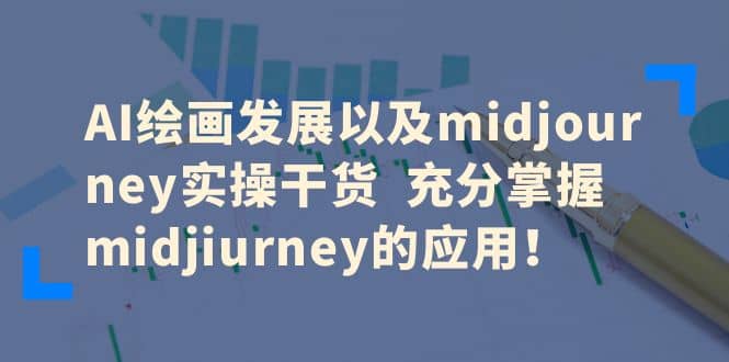 AI绘画发展以及midjourney实操干货 充分掌握midjiurney的应用_北创网