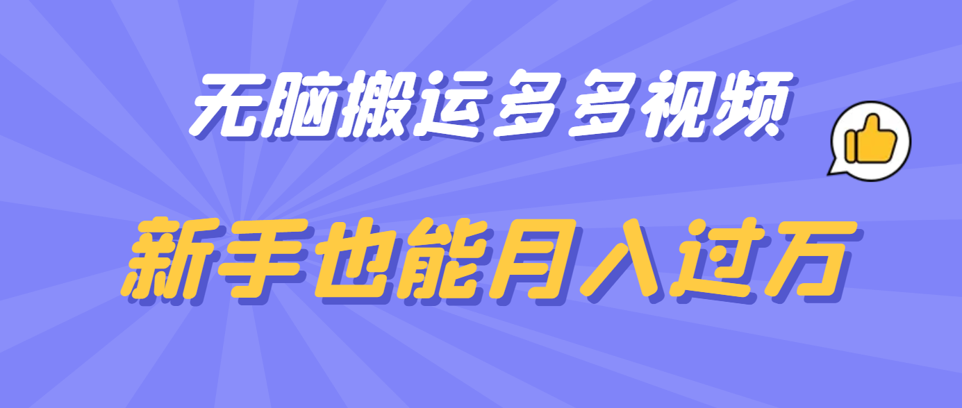 无脑搬运多多视频，新手也能月入过万_北创网