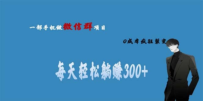 用微信群做副业，0成本疯狂裂变，当天见收益 一部手机实现每天轻松躺赚300_北创网