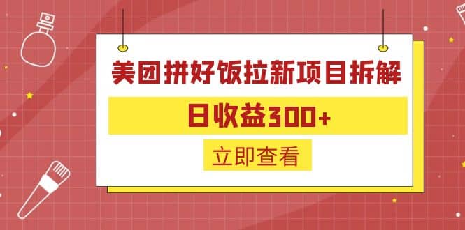 外面收费260的美团拼好饭拉新项目拆解：日收益300_北创网