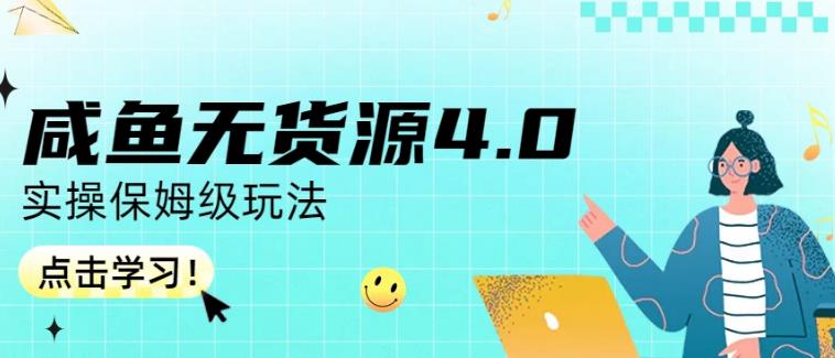 咸鱼无货源4.0实操保姆级玩法，适合新手小白_北创网
