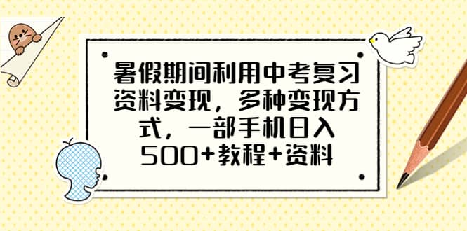 暑假期间利用中考复习资料变现，多种变现方式，一部手机日入500 教程 资料_北创网