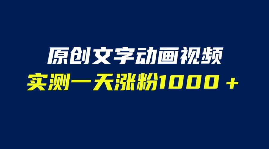 文字动画原创视频，软件全自动生成，实测一天涨粉1000＋（附软件教学）_北创网