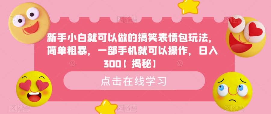 新手小白就可以做的搞笑表情包玩法，简单粗暴，一部手机就可以操作，日入300【揭秘】_北创网
