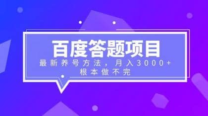百度答题项目 最新养号方法 月入3000_北创网