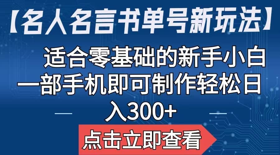 【名人名言书单号新玩法】，适合零基础的新手小白，一部手机即可制作_北创网