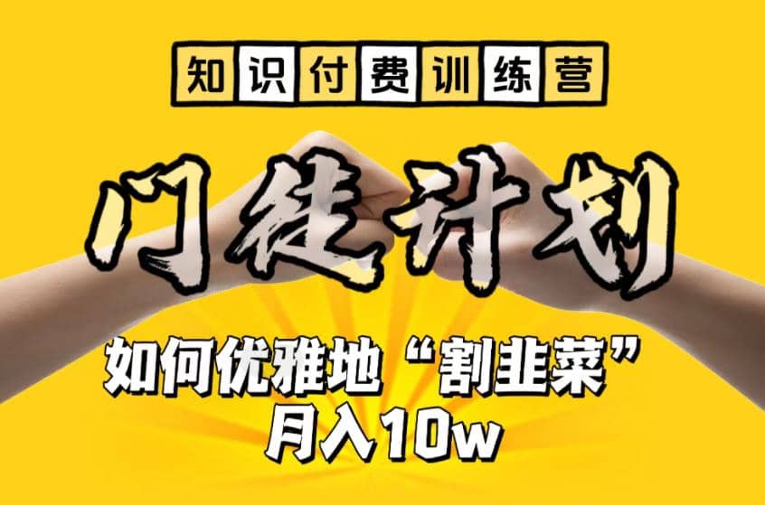 【知识付费训练营】手把手教你优雅地“割韭菜”月入10w_北创网