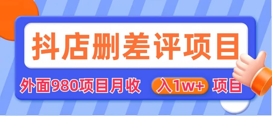 外面收费收980的抖音删评商家玩法，月入1w 项目（仅揭秘）_北创网