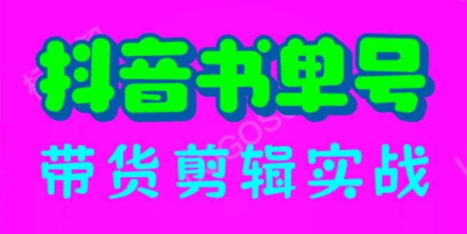 抖音书单号带货剪辑实战：手把手带你 起号 涨粉 剪辑 卖货 变现（46节）_北创网