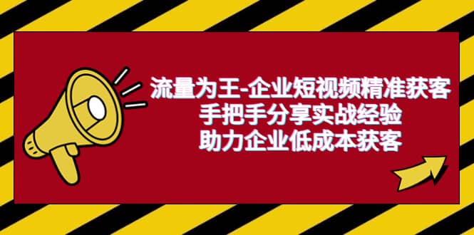 流量为王-企业 短视频精准获客，手把手分享实战经验，助力企业低成本获客_北创网
