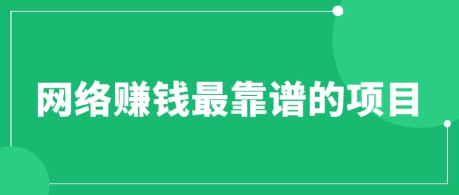赚想赚钱的人的钱最好赚了：网络赚钱最靠谱项目_北创网