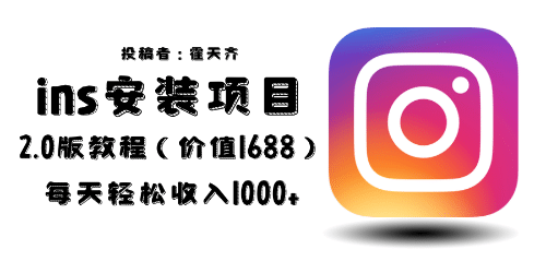 外面收费1688的蓝海ins安装项目2.0每天轻松收入1000_北创网
