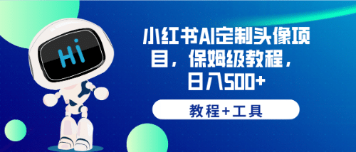 小红书AI定制头像项目，保姆级教程，日入500 【教程 工具】_北创网