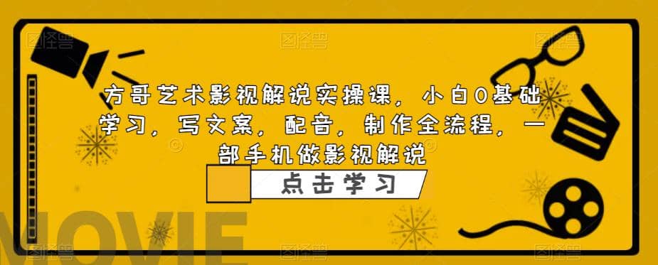影视解说实战课，小白0基础 写文案 配音 制作全流程 一部手机做影视解说_北创网