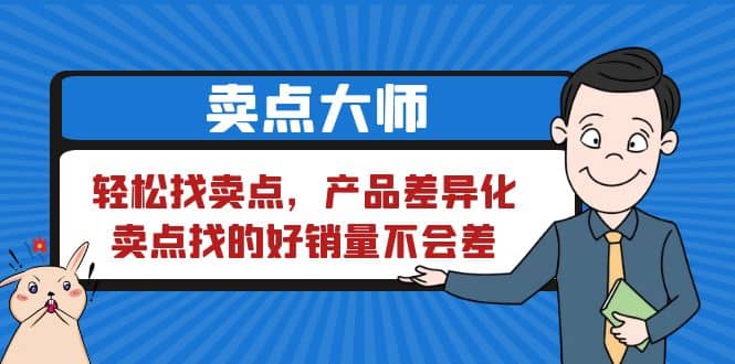 卖点 大师，轻松找卖点，产品差异化，卖点找的好销量不会差_北创网
