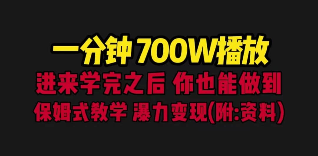 一分钟700W播放 进来学完 你也能做到 保姆式教学 暴力变现（教程 83G素材）_北创网