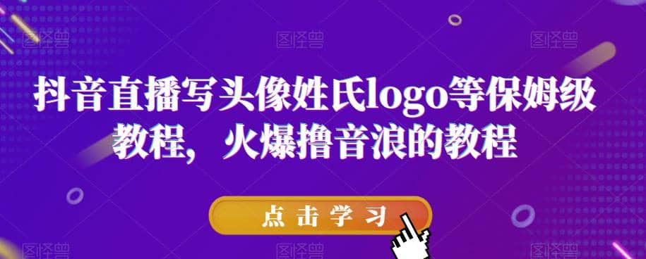抖音直播写头像姓氏logo等保姆级教程，火爆撸音浪教程【揭秘】_北创网