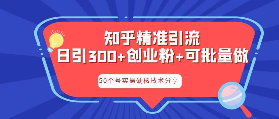 知乎暴力引流，日引300 实操落地核心玩法_北创网
