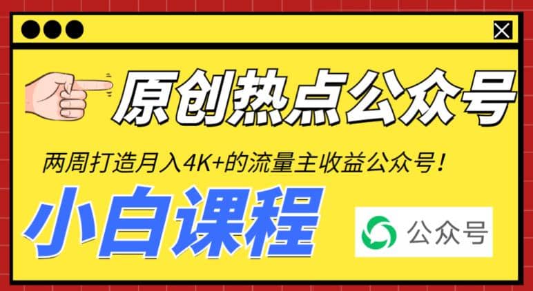 2周从零打造热点公众号，赚取每月4K 流量主收益（工具 视频教程）_北创网