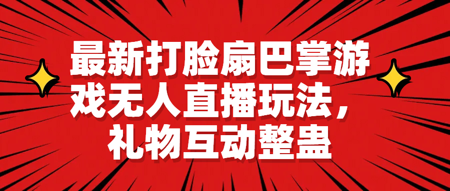 最新打脸扇巴掌游戏无人直播玩法，礼物互动整蛊_北创网