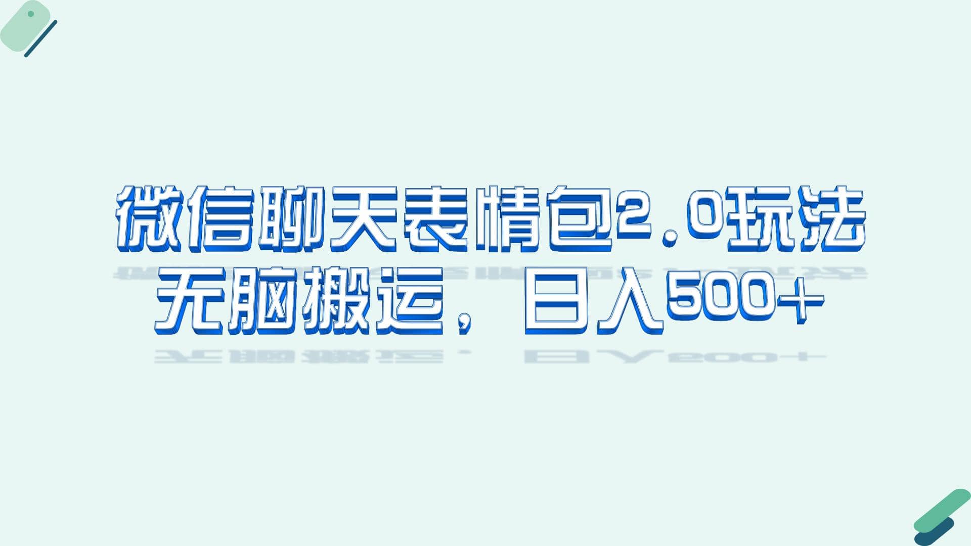 微信聊天表情包2.0新玩法，适合小白 无脑搬运。仅凭一部手机，轻松日入500_北创网