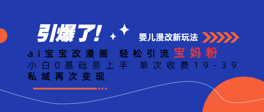 Ai宝宝改漫画 轻松引流宝妈粉 小白0基础易上手 单次收费19-39_北创网