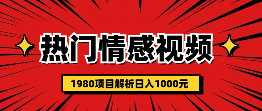 热门话题视频涨粉变现1980项目解析日收益入1000_北创网