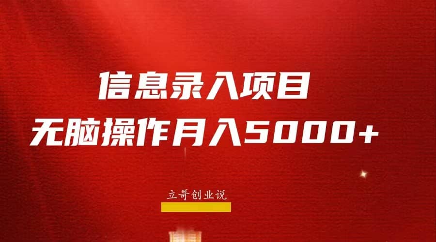 月入5000 ，信息录入返佣项目，小白无脑复制粘贴_北创网