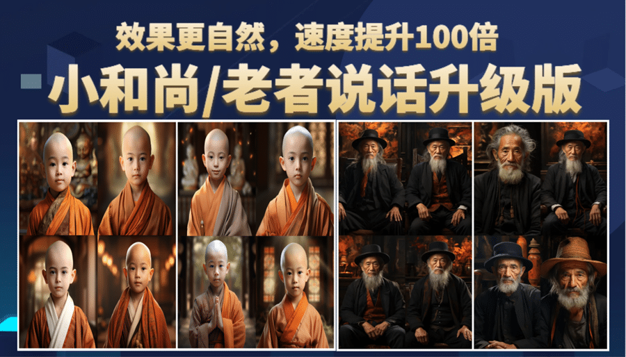 小和尚、老者图片会说话 项目升级版，简单利用图片制作视频，快速起号_北创网