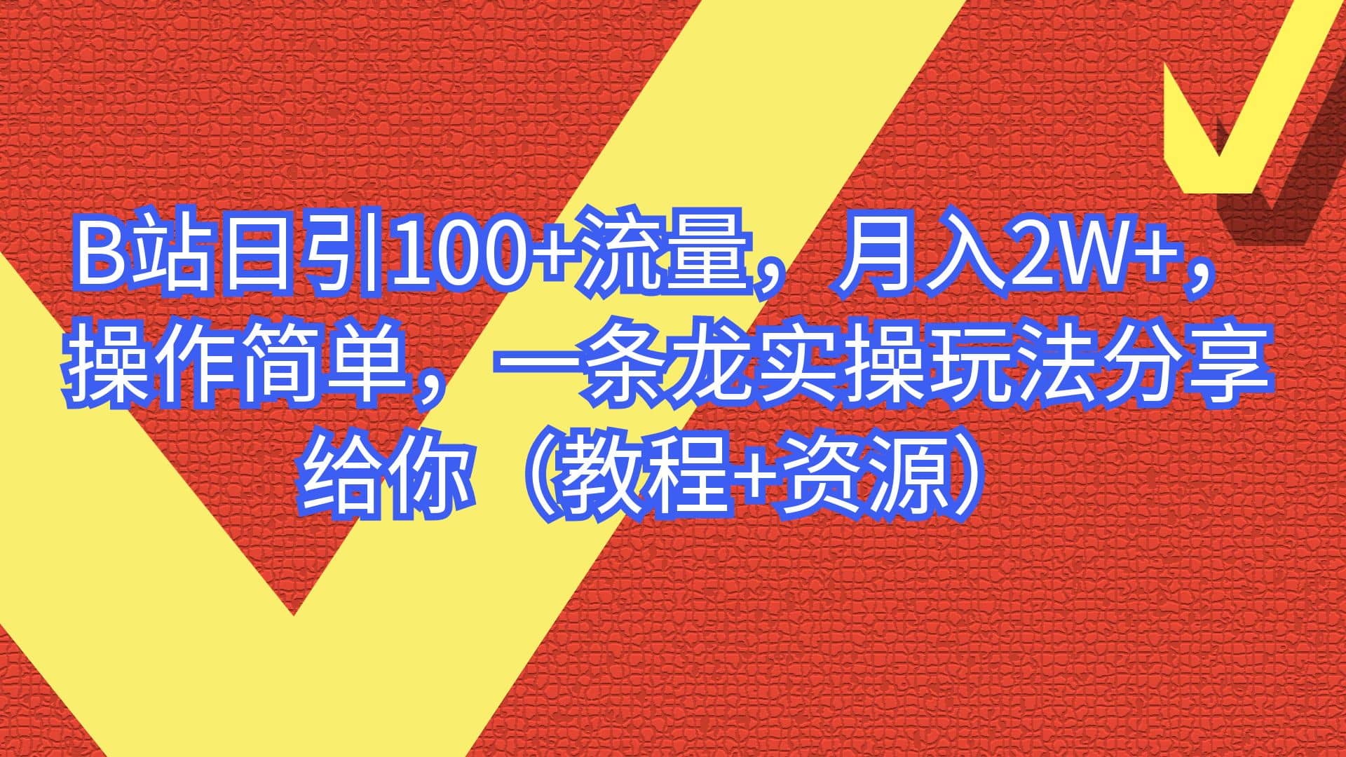 B站日引100 流量，月入2W ，操作简单，一条龙实操玩法分享给你（教程 资源）_北创网