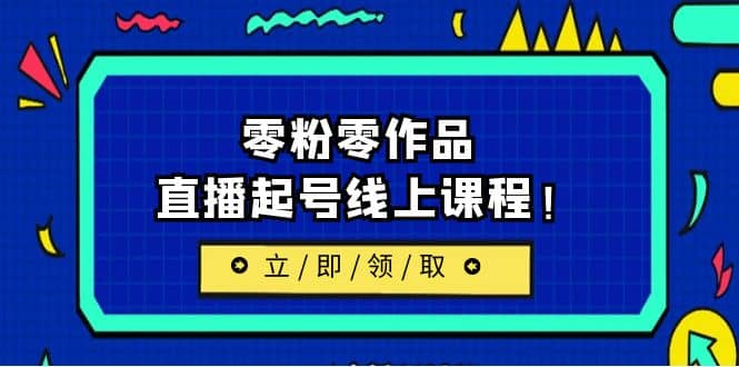 2023/7月最新线上课：更新两节，零粉零作品，直播起号线上课程_北创网