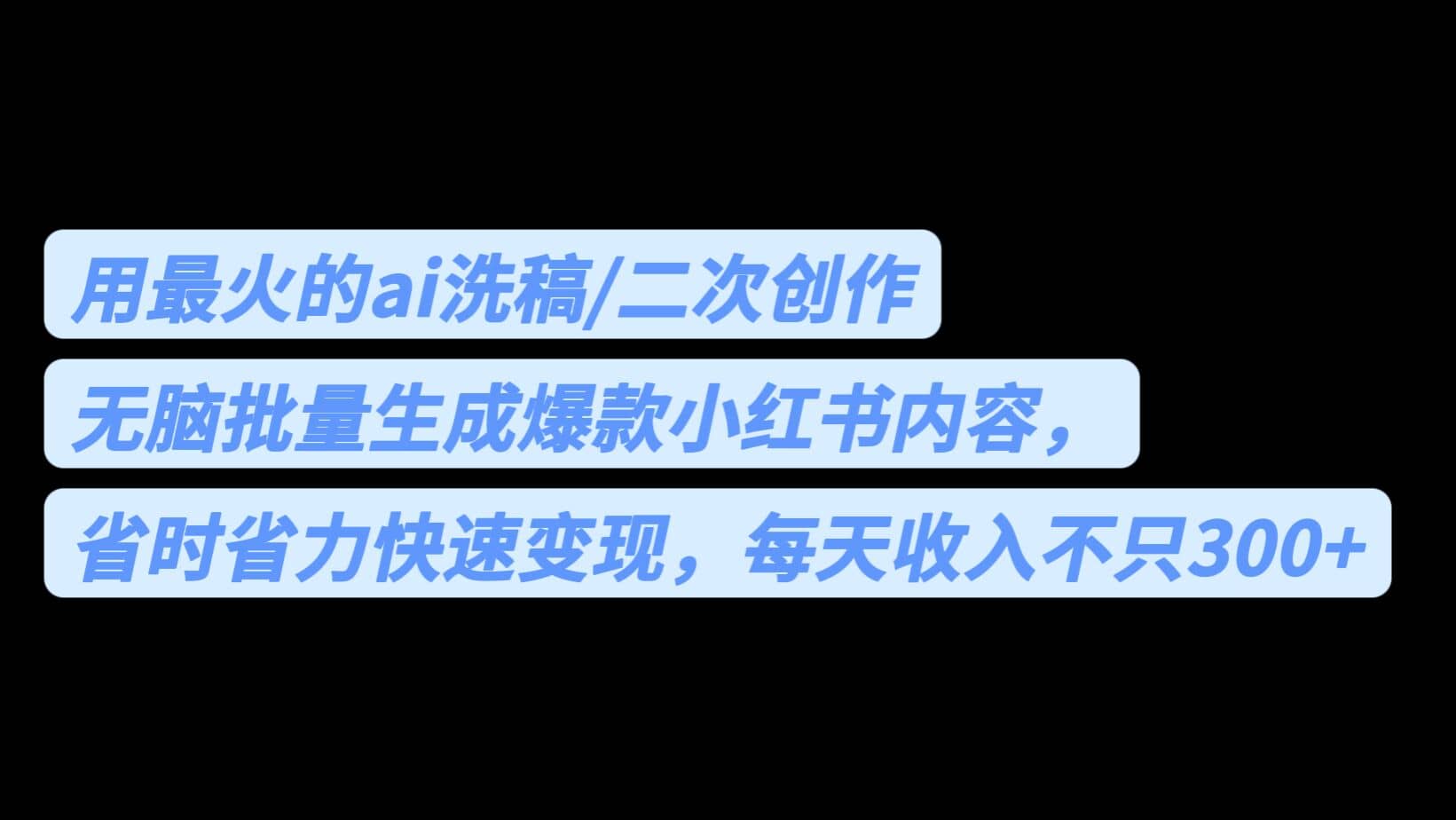 用最火的ai洗稿，无脑批量生成爆款小红书内容，省时省力，每天收入不只300_北创网