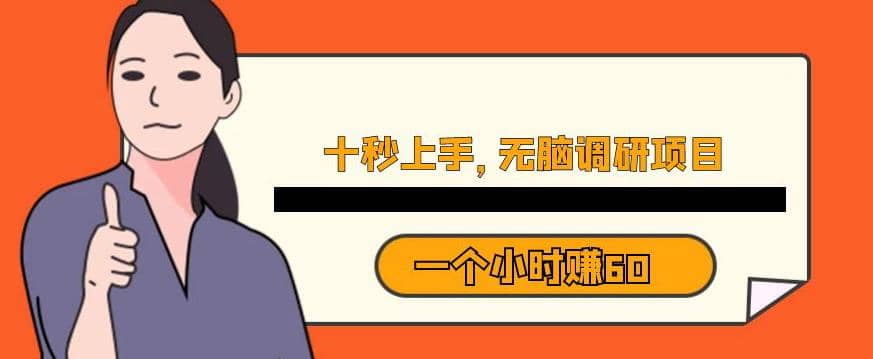 十秒钟上手，一个小时60元暴利无脑调研项目【揭秘】_北创网