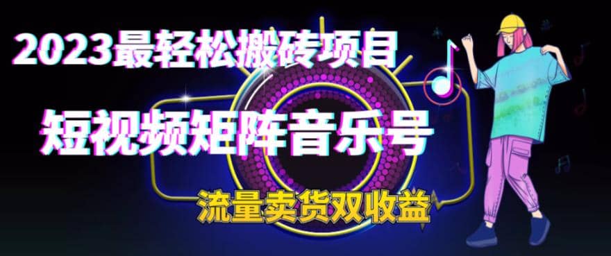 2023最轻松搬砖项目，短视频矩阵音乐号流量收益 卖货收益_北创网