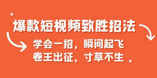 爆款短视频致胜招法，学会一招，瞬间起飞，卷王出征，寸草不生_北创网