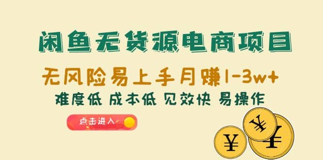闲鱼无货源电商项目：无风险易上手月赚10000 难度低 成本低 见效快 易操作_北创网