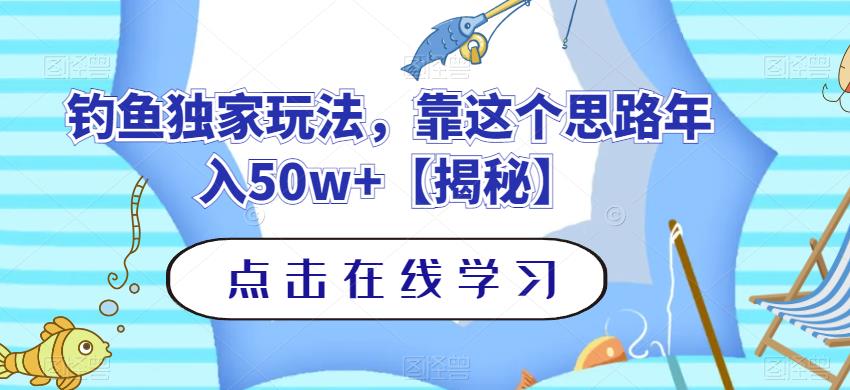 钓鱼独家玩法，靠这个思路年入50w 【揭秘】_北创网