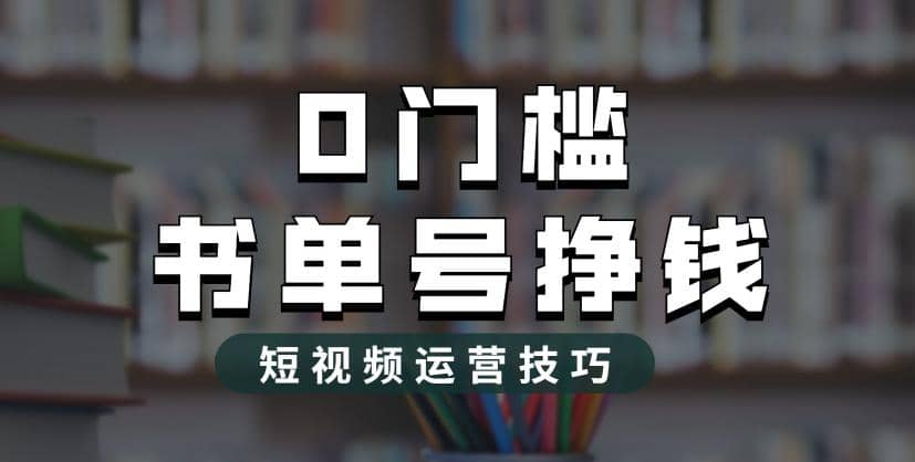 2023市面价值1988元的书单号2.0最新玩法，轻松月入过万_北创网