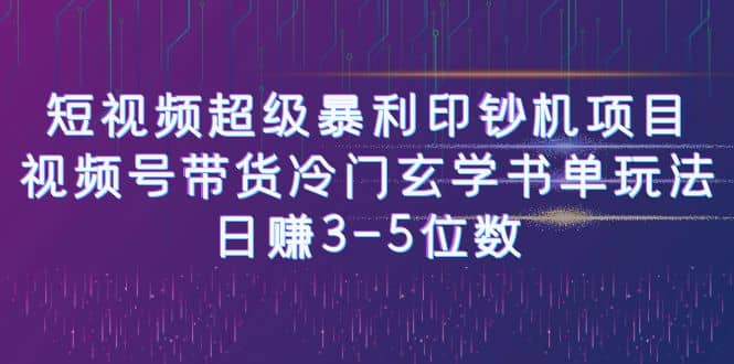 短视频超级暴利印钞机项目：视频号带货冷门玄学书单玩法_北创网