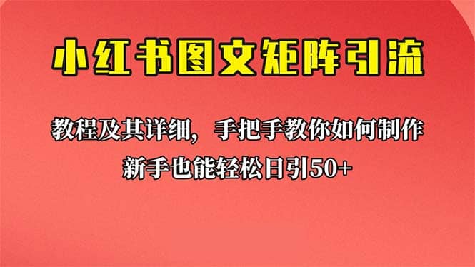 新手也能日引50 的【小红书图文矩阵引流法】！超详细理论 实操的课程_北创网
