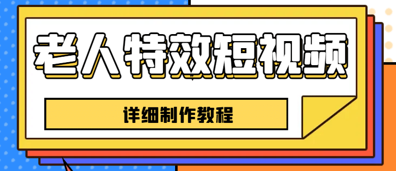 老人特效短视频创作教程，一个月涨粉5w粉丝秘诀 新手0基础学习【全套教程】_北创网