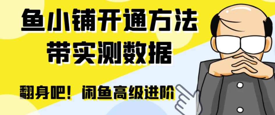 闲鱼高阶闲管家开通鱼小铺：零成本更高效率提升交易量_北创网