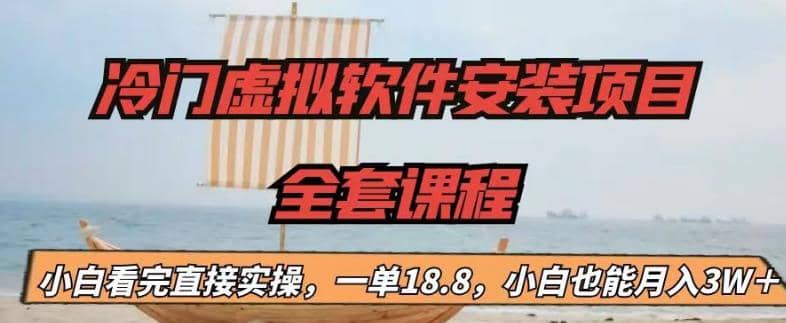 冷门虚拟软件安装项目，一单18.8，小白也能月入3W＋_北创网