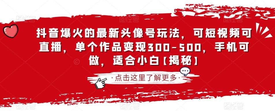 抖音爆火的最新头像号玩法，可短视频可直播，单个作品变现300-500，手机可做，适合小白【揭秘】_北创网