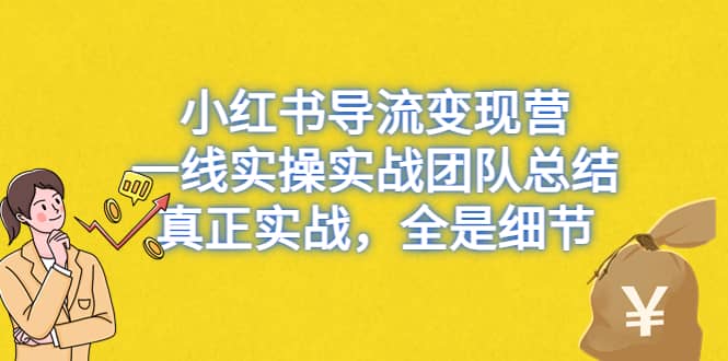 小红书导流变现营，一线实战团队总结，真正实战，全是细节，全平台适用_北创网