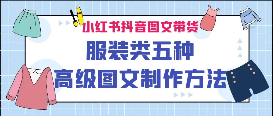 小红书抖音图文带货服装类五种高级图文制作方法_北创网