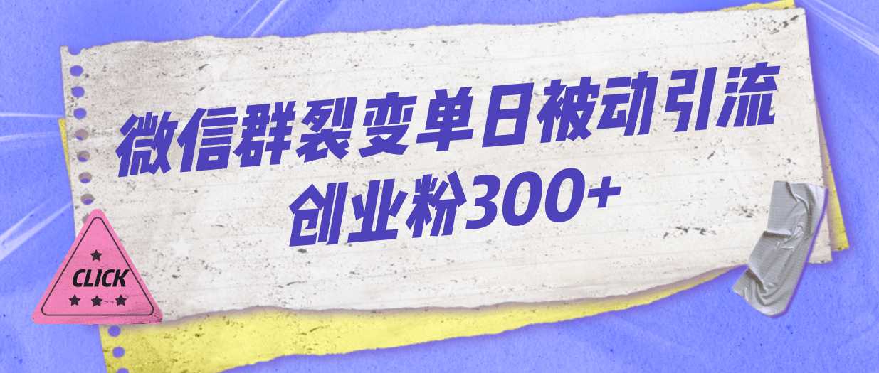 微信群裂变单日被动引流创业粉300_北创网